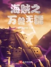 海贼之万物掌控