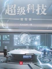 超级科技提取器123