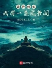 诡异修仙我有一座藏书阁 评价