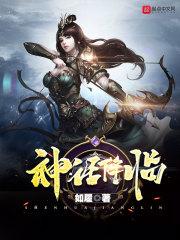 全球神话降临