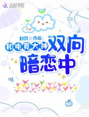 和电竞大神暗恋我类似的