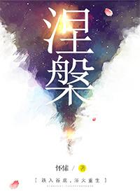 涅槃重生的图片