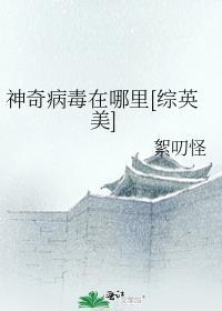 神奇病毒在哪里