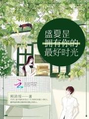 盛夏是拥有你的最好时光英文