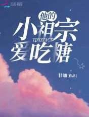 他的小祖宗甜不好哄