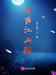 江山千古秀全诗