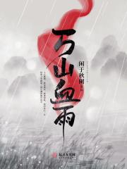 万山是什么电视剧人物