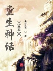 重生神话时代的
