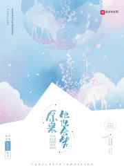 原来他也爱我