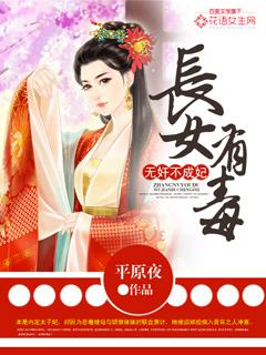 长女有毒无毒不成妃免费阅读