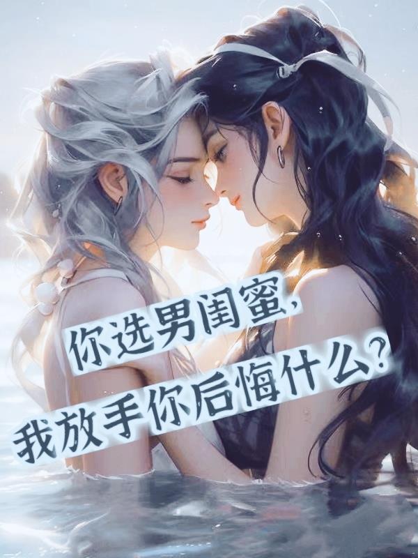 你选男闺蜜我放手你后悔什么笔趣阁
