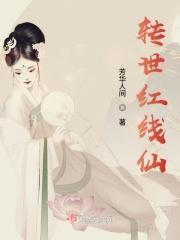 红线仙百科