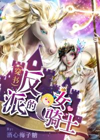 女反派 火骑士