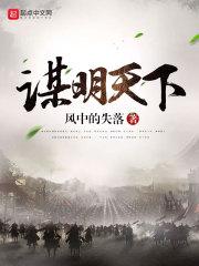 谋明天下女主有几个
