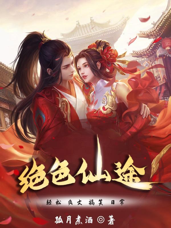 绝色仙途无删版
