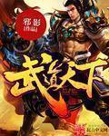 武道天下修炼境界划分