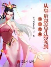 国士无双从皇后寝宫开始签到 乡村如此多妖