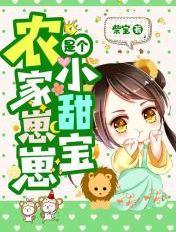农家崽崽是个小甜宝全文免费阅读