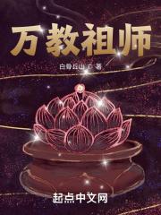 万法祖师最高法术