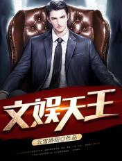 文娱天王归来短剧免费观看全集