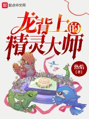 龙背上的训练师