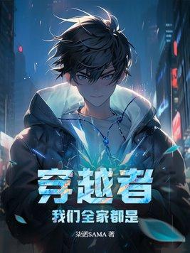 我们全家都是穿越来的文