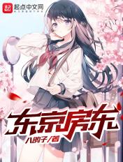 东京房东生活