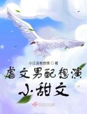 虐文男配想演小甜文女主