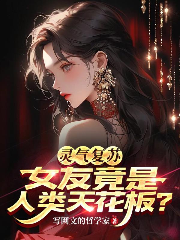 灵气复苏有女主