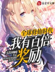 全球修仙时代我有百倍奖励 无敌冰咖啡