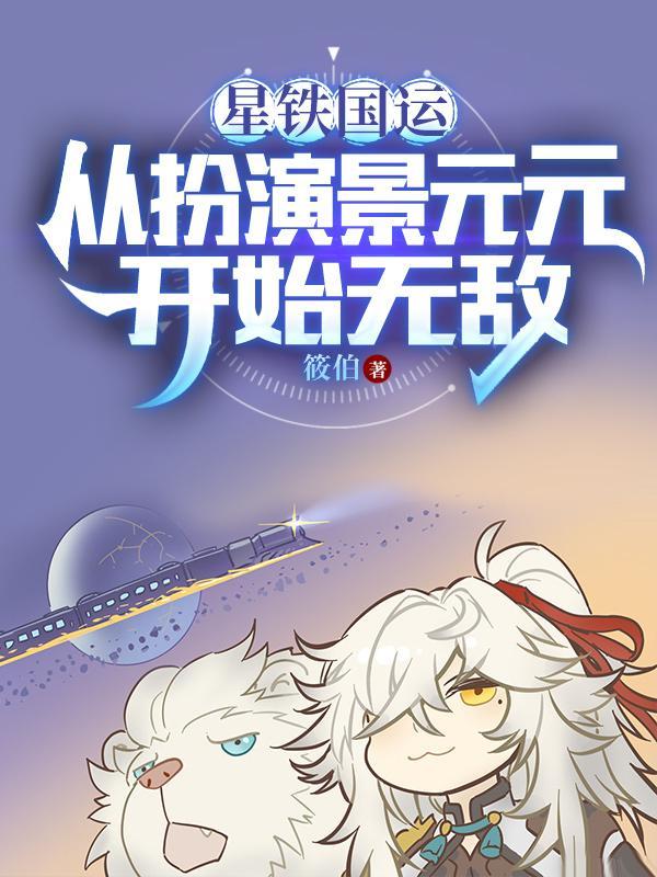 我被星神们哄抢观影