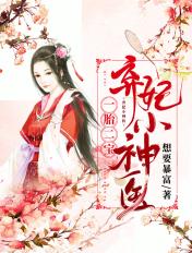 一胎二宝神医王妃太难宠
