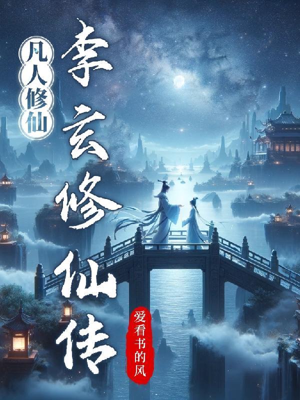 凡人修仙传李缨宁