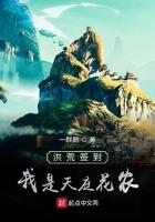 洪荒之我是天庭神将