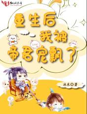 重生后我被帝君宠坏了书耽葡萄
