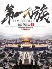 第一氏族等级划分