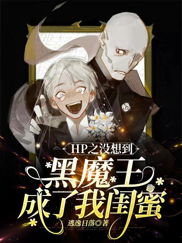 HP之没想到黑魔王成了我闺蜜TXT