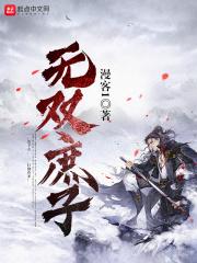 无双庶子 txt