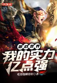 游戏中的实力带到现实的