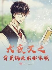 犬夜叉之幕后大 boss