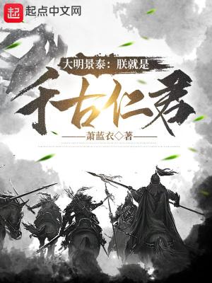 大明朕乃千古一帝