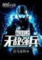抗日之无敌强兵全文