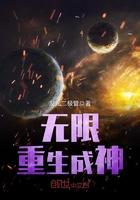 无限重生推荐