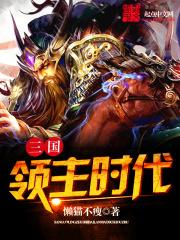 三国领主时代攻略大全