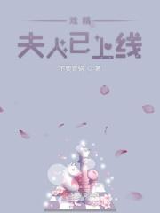 戏精夫妇掉马了吗笔趣阁