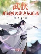 武侠开局穿了灭绝师太