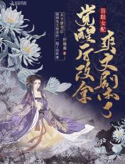 盲眼女配觉醒后改拿爽文剧本了免费阅读