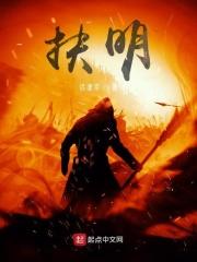 扶明 话凄凉