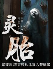 灵胎破石