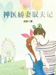 重生神医娇妻驭夫记为何断更